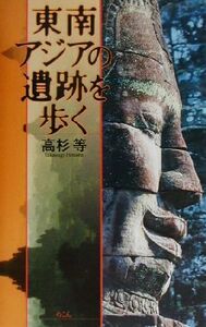 東南アジアの遺跡を歩く／高杉等(著者)