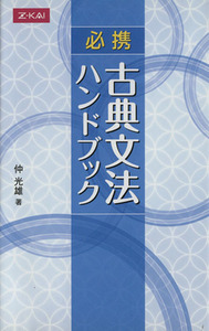 必携　古典文法ハンドブック／仲光雄(著者)