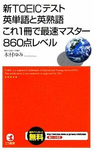 新ＴＯＥＩＣテスト英単語と英熟語　これ１冊で最速マスター８６０点レベル／木村ゆみ【著】