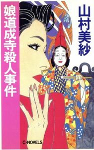 娘道成寺殺人事件 Ｃ・ＮＯＶＥＬＳ／山村美紗【著】