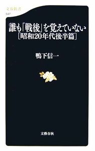 誰も「戦後」を覚えていない 昭和２０年代後半篇 文春新書／鴨下信一【著】