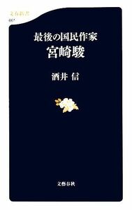 最後の国民作家　宮崎駿 文春新書／酒井信【著】