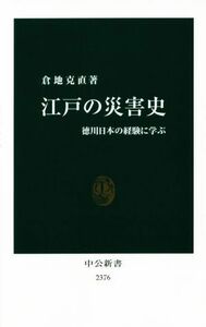 江戸の災害史 徳川日本の経験に学ぶ 中公新書２３７６／倉地克直(著者)