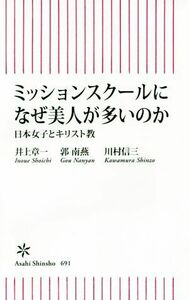 ミッションスクールになぜ美人が多いのか 日本女子とキリスト教 朝日新書６９１／井上章一(著者),郭南燕(著者),川村信三(著者)