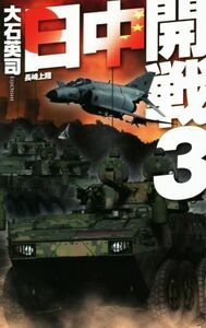 日中開戦(３) 長崎上陸 Ｃ・ＮＯＶＥＬＳ／大石英司(著者)