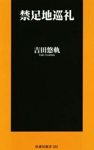 禁足地巡礼 扶桑社新書／吉田悠軌(著者)