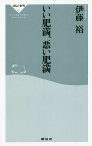 いい肥満、悪い肥満 祥伝社新書６５１／伊藤裕(著者)