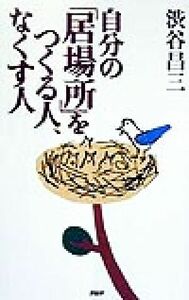自分の「居場所」をつくる人、なくす人／渋谷昌三(著者)