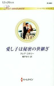 愛し子は秘密の世継ぎ ハーレクイン・ロマンス／クレア・コネリー【作】，朝戸まり【訳】