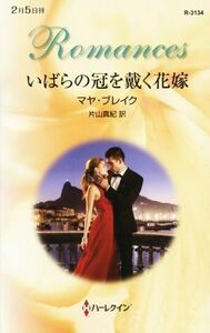 いばらの冠を載く花嫁 ハーレクイン・ロマンス／マヤ・ブレイク(著者),片山真紀(訳者)