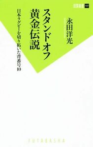 スタンドオフ黄金伝説 日本ラグビーを切り拓いた背番号１０ 双葉新書／永田洋光(著者)