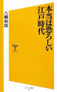 本当は恐ろしい江戸時代 ＳＢ新書／八幡和郎【著】