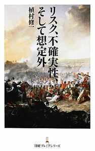 リスク、不確実性、そして想定外 日経プレミアシリーズ／植村修一【著】
