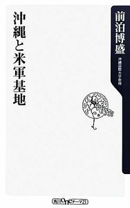 沖縄と米軍基地 角川ｏｎｅテーマ２１／前泊博盛【著】