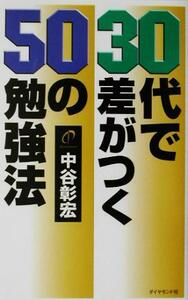 ３０代で差がつく５０の勉強法／中谷彰宏(著者)