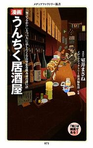 漫画　うんちく居酒屋 メディアファクトリー新書／室井まさね【著】，メディアファクトリー新書編集部【監修】