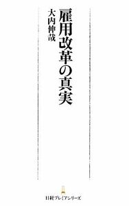 雇用改革の真実 日経プレミアシリーズ／大内伸哉(著者)