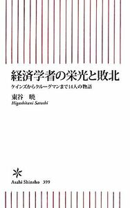 経済学者の栄光と敗北 ケインズからクルーグマンまで１４人の物語 朝日新書／東谷暁【著】