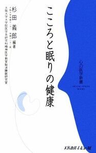 こころと眠りの健康 心の医学新書／杉田義郎【編著】