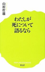 わたしが死について語るなら ポプラ新書０１２／山折哲雄【著】