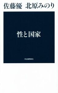 性と国家／北原みのり(著者),佐藤優(著者)