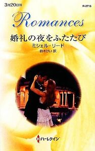 婚礼の夜をふたたび ハーレクイン・ロマンス／ミシェルリード【作】，鈴木けい【訳】