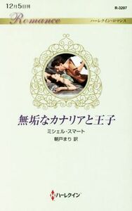 無垢なカナリアと王子 ハーレクイン・ロマンス／ミシェル・スマート(著者),朝戸まり(訳者)