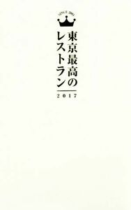 東京最高のレストラン(２０１７)／ぴあ