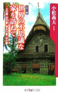 世界の不思議な家を訪ねて 土の家、石の家、草木の家、水の家 角川ｏｎｅテーマ２１／小松義夫(著者)