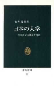 日本の大学／永井道雄(著者)