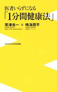 医者いらずになる「１分間健康法」 ワニブックスＰＬＵＳ新書／帯津良一(著者),鳴海周平(著者)