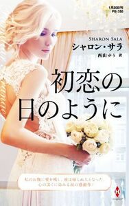 初恋の日のように ハーレクイン・プレゼンツ作家シリーズ別冊／シャロン・サラ(著者),西山ゆう(訳者)