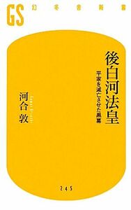 後白河法皇 平家を滅亡させた黒幕 幻冬舎新書／河合敦【著】