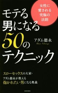 モテる男になる５０のテクニック 女性に愛される究極の法則／アダム徳永(著者)