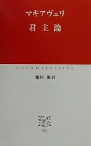 君主論 中公クラシックス／ニッコロ・マキャヴェッリ(著者),池田廉(訳者)