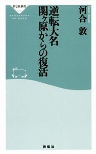 逆転大名関ケ原からの復活 （祥伝社新書　５７６） 河合敦／〔著〕