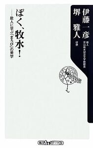 ぼく、牧水！ 歌人に学ぶ「まろび」の美学 角川ｏｎｅテーマ２１／伊藤一彦，堺雅人【著】