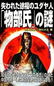 失われた徐福のユダヤ人「物部氏」の謎 ムー・スーパーミステリー・ブックス／飛鳥昭雄，三神たける【著】