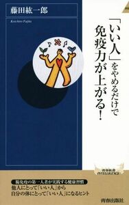 「いい人」をやめるだけで免疫力が上がる！ 青春新書ＩＮＴＥＬＬＩＧＥＮＣＥ／藤田紘一郎(著者)