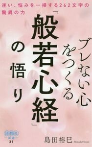 ブレない心をつくる「般若心経」の悟り 迷い、悩みを一掃する２６２文字の驚異の力 詩想社新書／島田裕巳(著者)