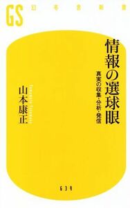 情報の選球眼 真実の収集・分析・発信 幻冬舎新書６３９／山本康正(著者)