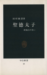 聖徳太子 中公新書／田村円澄(著者)