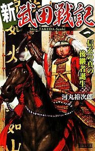 新　武田戦記(１) 信玄の真の後継者誕生 歴史群像新書／河丸裕次郎【著】