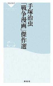 手塚治虫「戦争漫画」傑作選 祥伝社新書／手塚治虫【著】