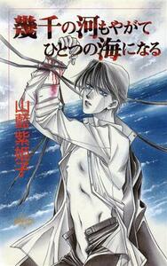幾千の河もやがてひとつの海になる バニラ新書／山藍紫姫子(著者)