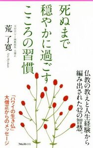 死ぬまで穏やかに過ごすこころの習慣 フォレスト２５４５新書／荒了寛(著者)