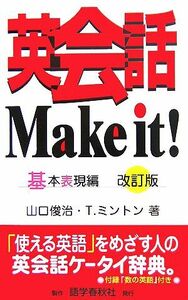 英会話Ｍａｋｅ　ｉｔ！　基本表現編／山口俊治，ティモシィーミントン【著】