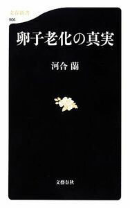 卵子老化の真実 文春新書／河合蘭【著】