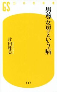 男尊女卑という病 幻冬舎新書３８１／片田珠美(著者)