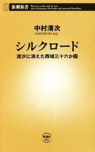 シルクロード 流沙に消えた西域三十六か国 新潮新書９０５／中村清次(著者)